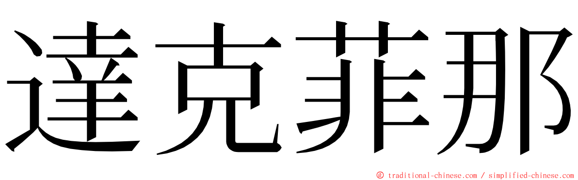 達克菲那 ming font