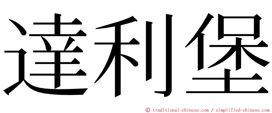 達利堡 ming font