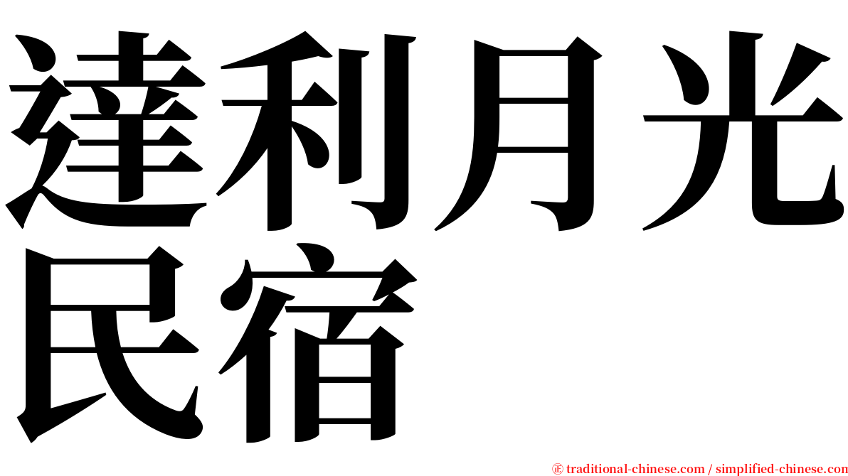 達利月光民宿 serif font