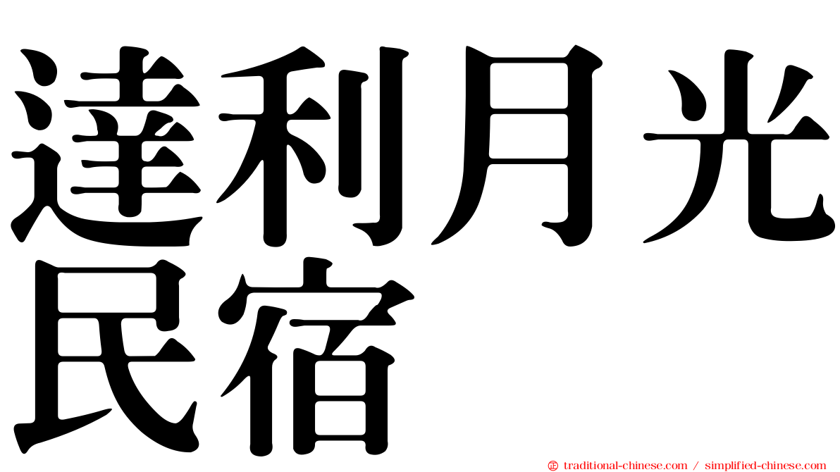 達利月光民宿