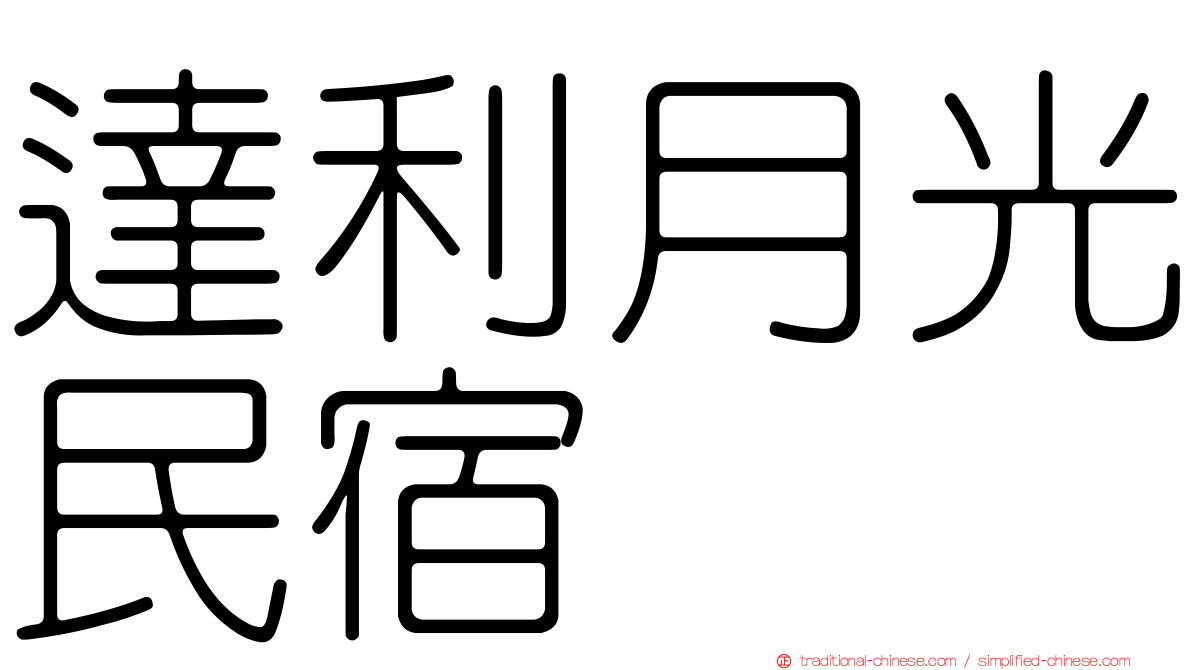 達利月光民宿