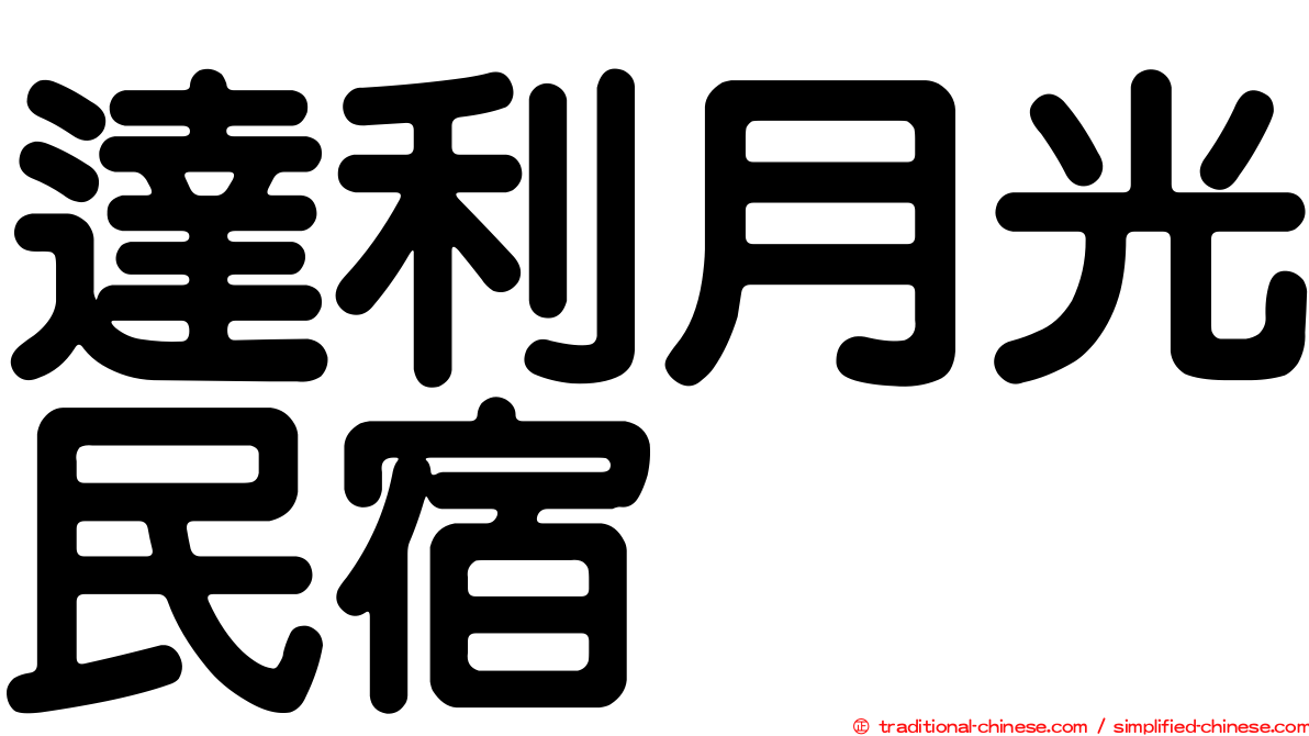 達利月光民宿