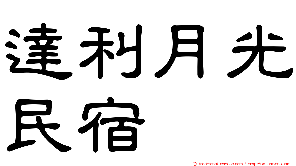 達利月光民宿