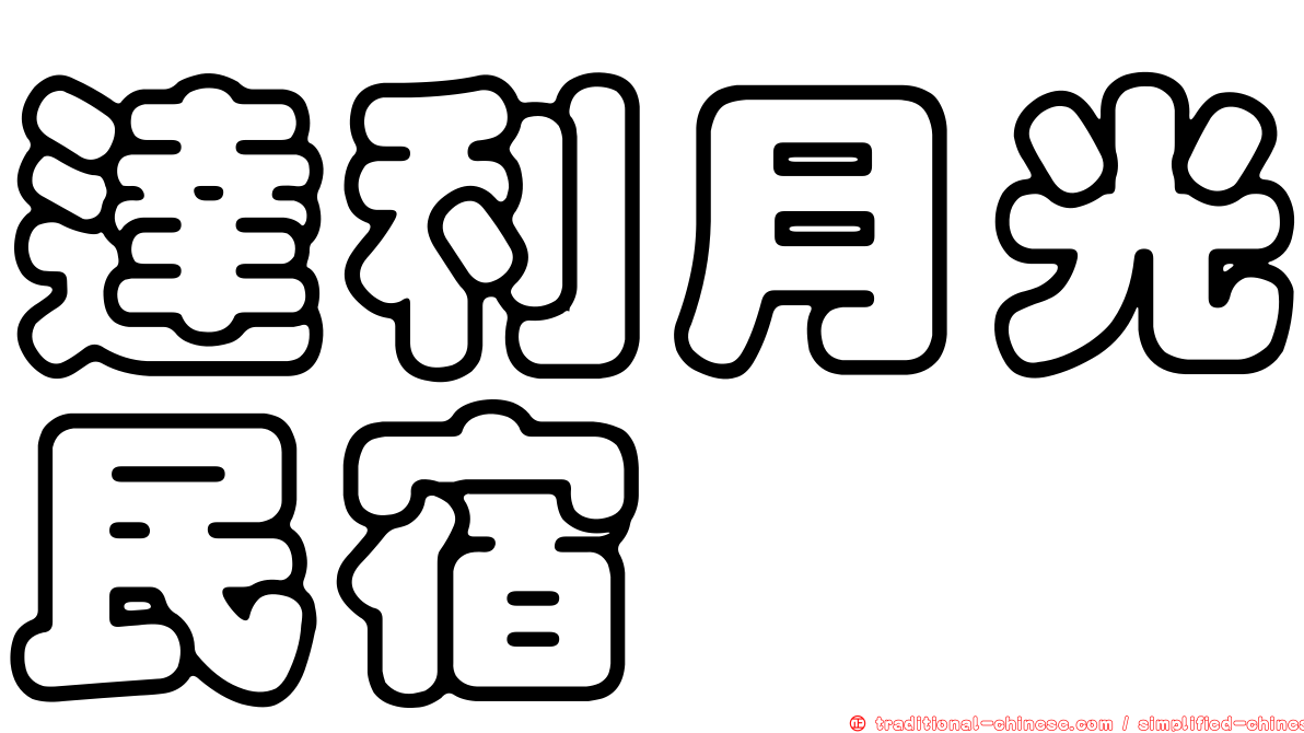 達利月光民宿