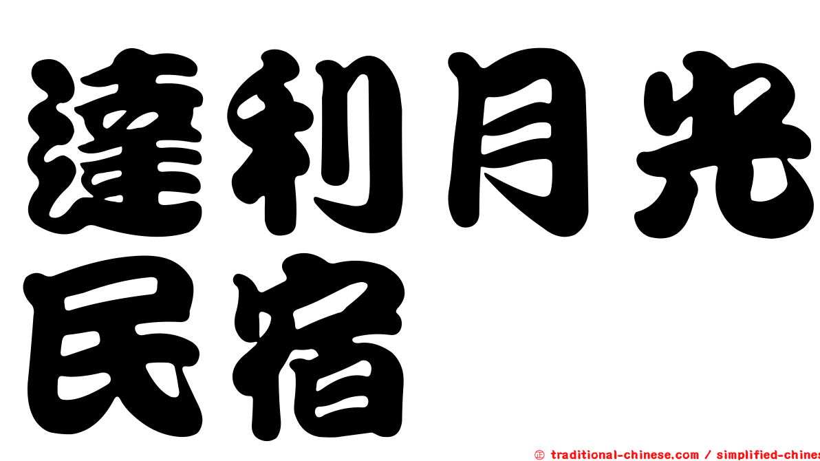 達利月光民宿