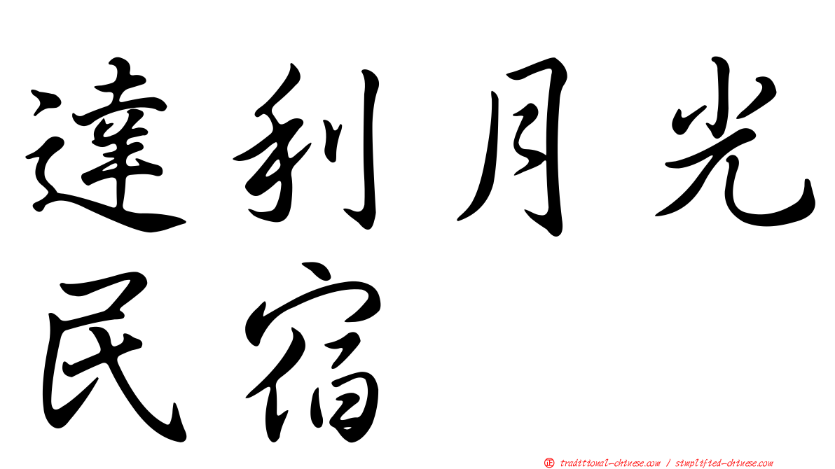 達利月光民宿