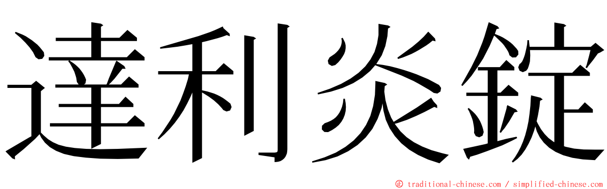 達利炎錠 ming font