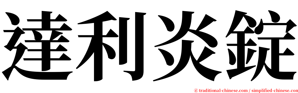 達利炎錠 serif font