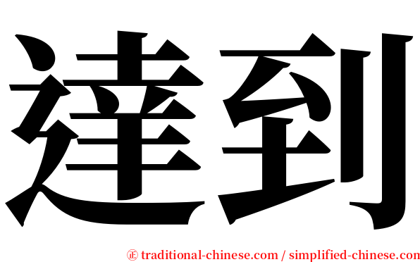 達到 serif font