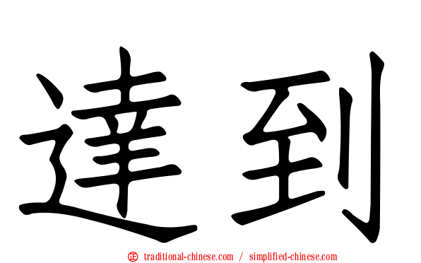 達到