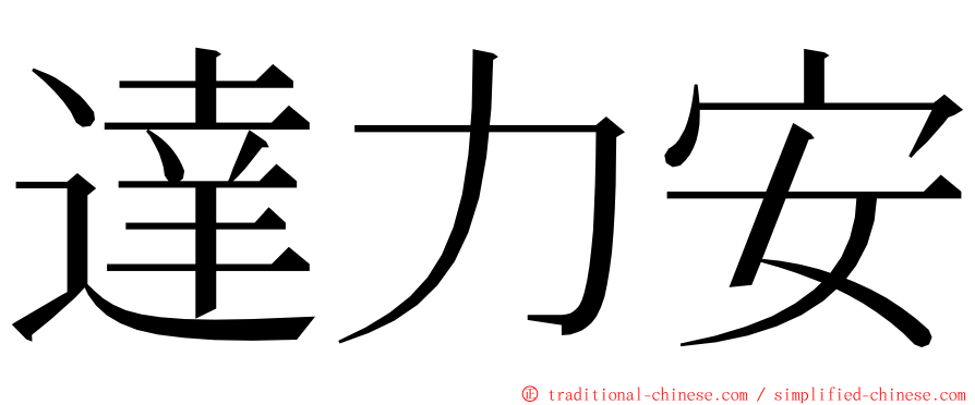 達力安 ming font