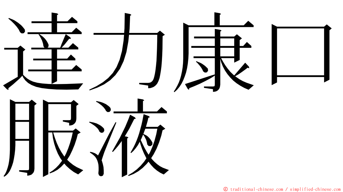 達力康口服液 ming font