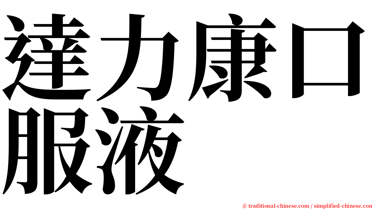 達力康口服液 serif font