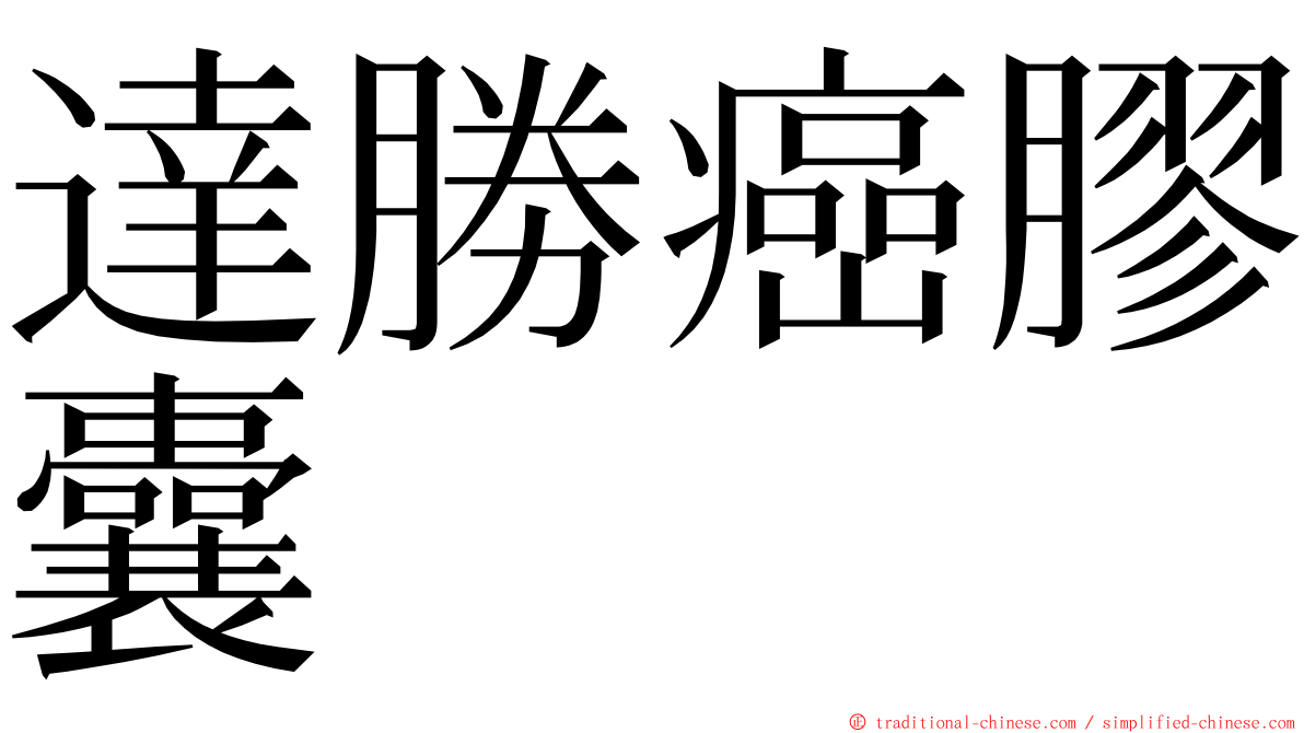 達勝癌膠囊 ming font