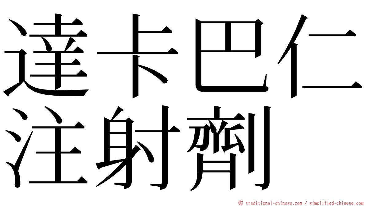 達卡巴仁注射劑 ming font