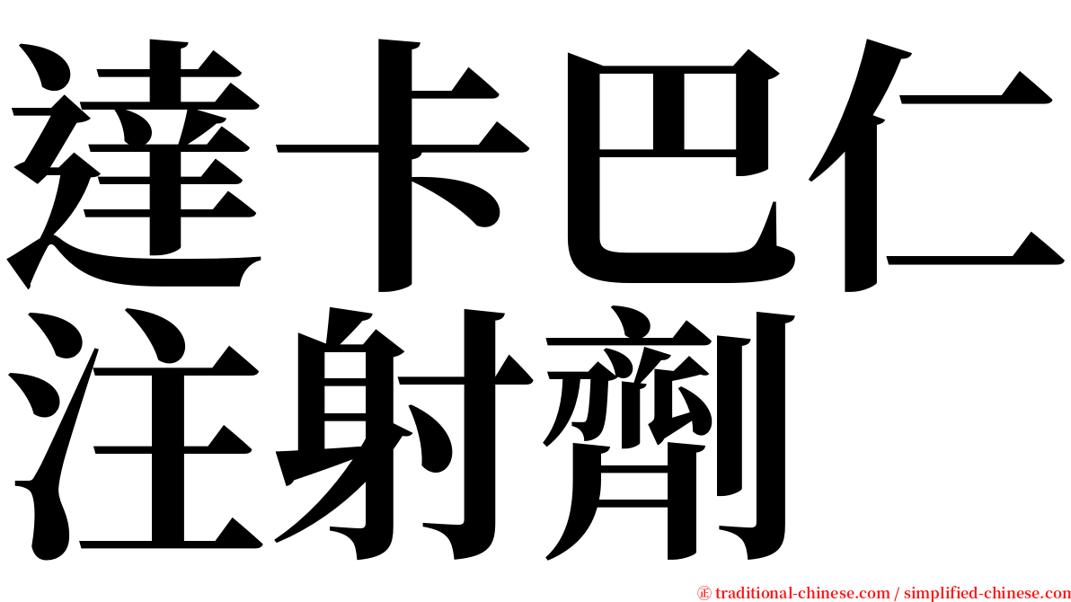 達卡巴仁注射劑 serif font