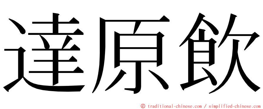 達原飲 ming font