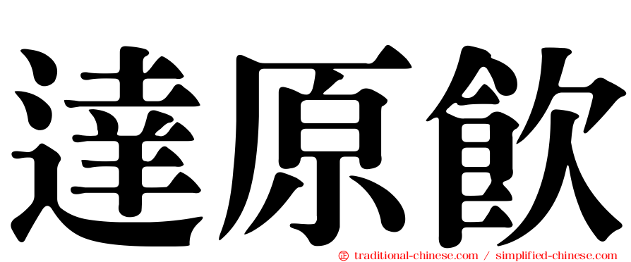 達原飲