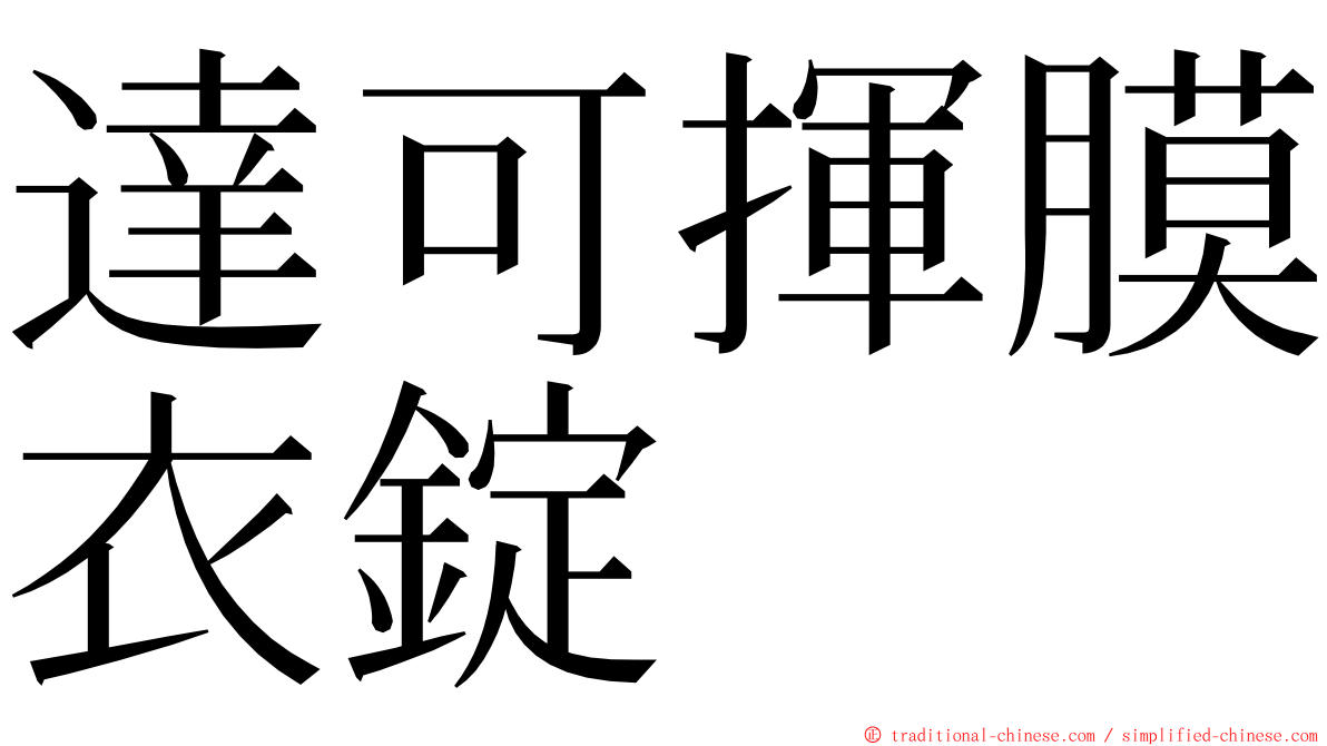 達可揮膜衣錠 ming font