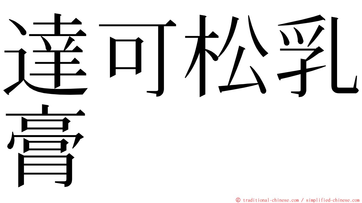 達可松乳膏 ming font