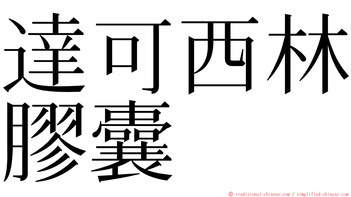 達可西林膠囊 ming font