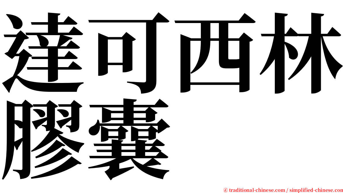 達可西林膠囊 serif font