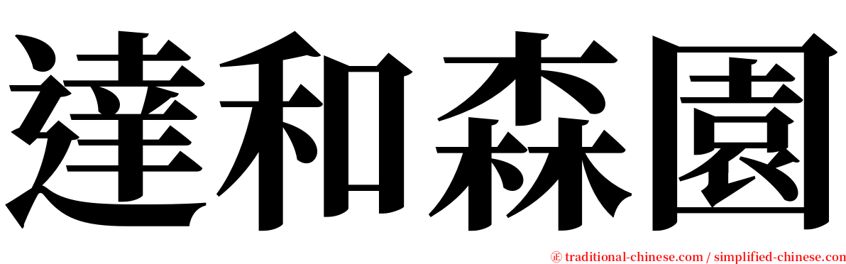 達和森園 serif font