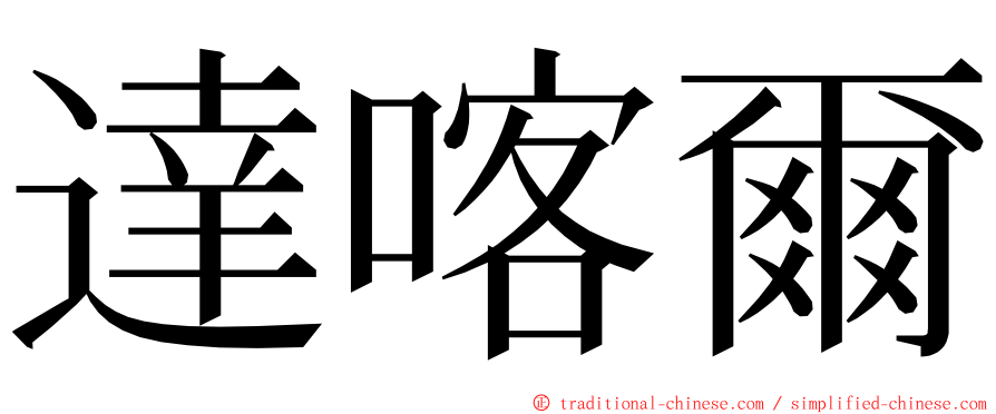 達喀爾 ming font