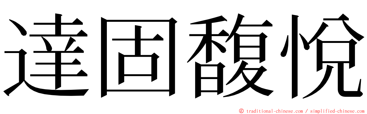 達固馥悅 ming font