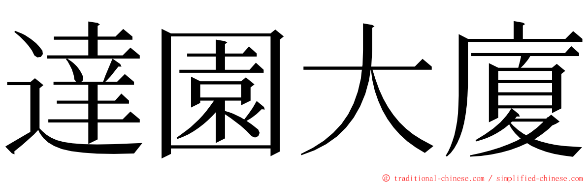 達園大廈 ming font