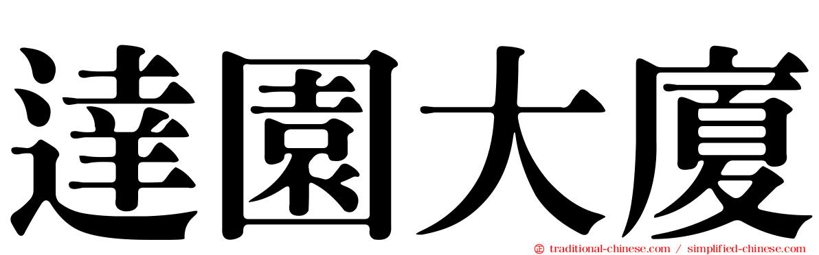 達園大廈