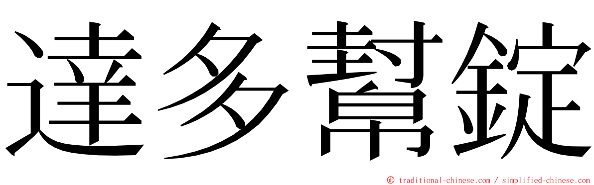 達多幫錠 ming font