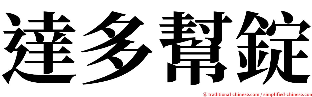 達多幫錠 serif font