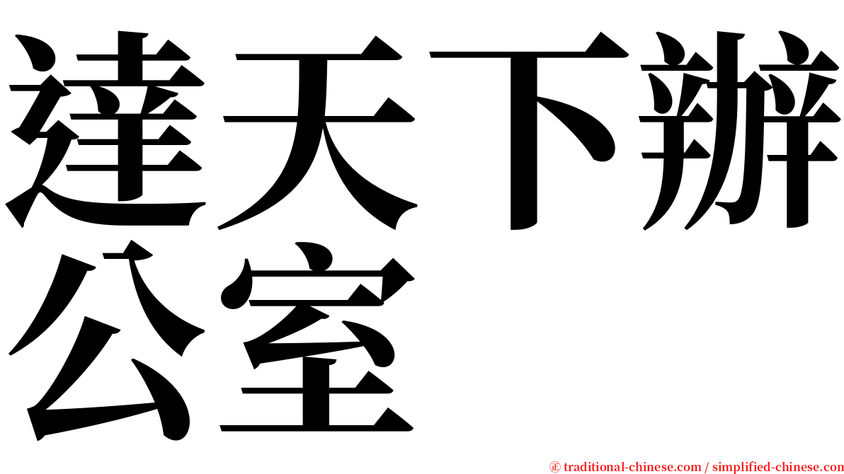 達天下辦公室 serif font