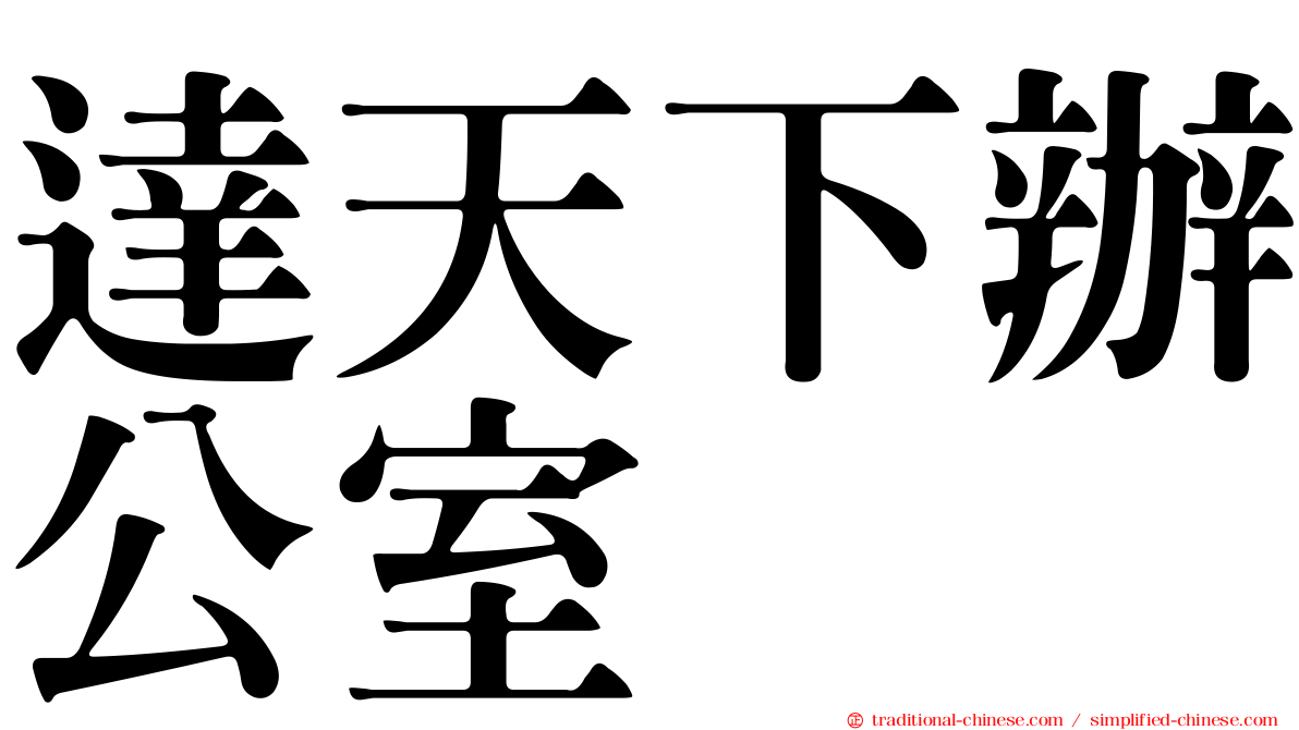 達天下辦公室