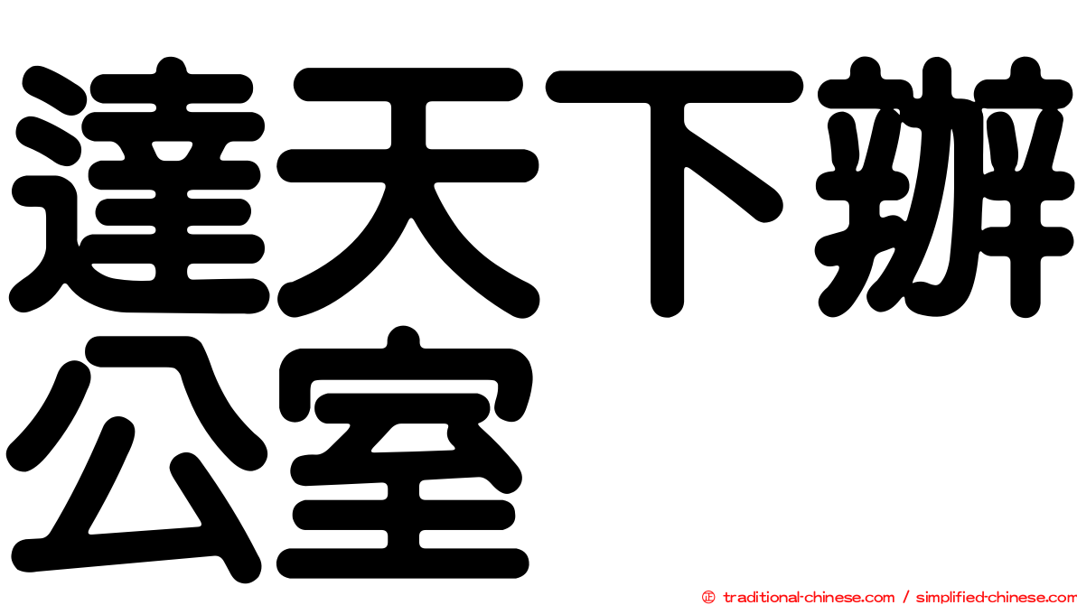 達天下辦公室