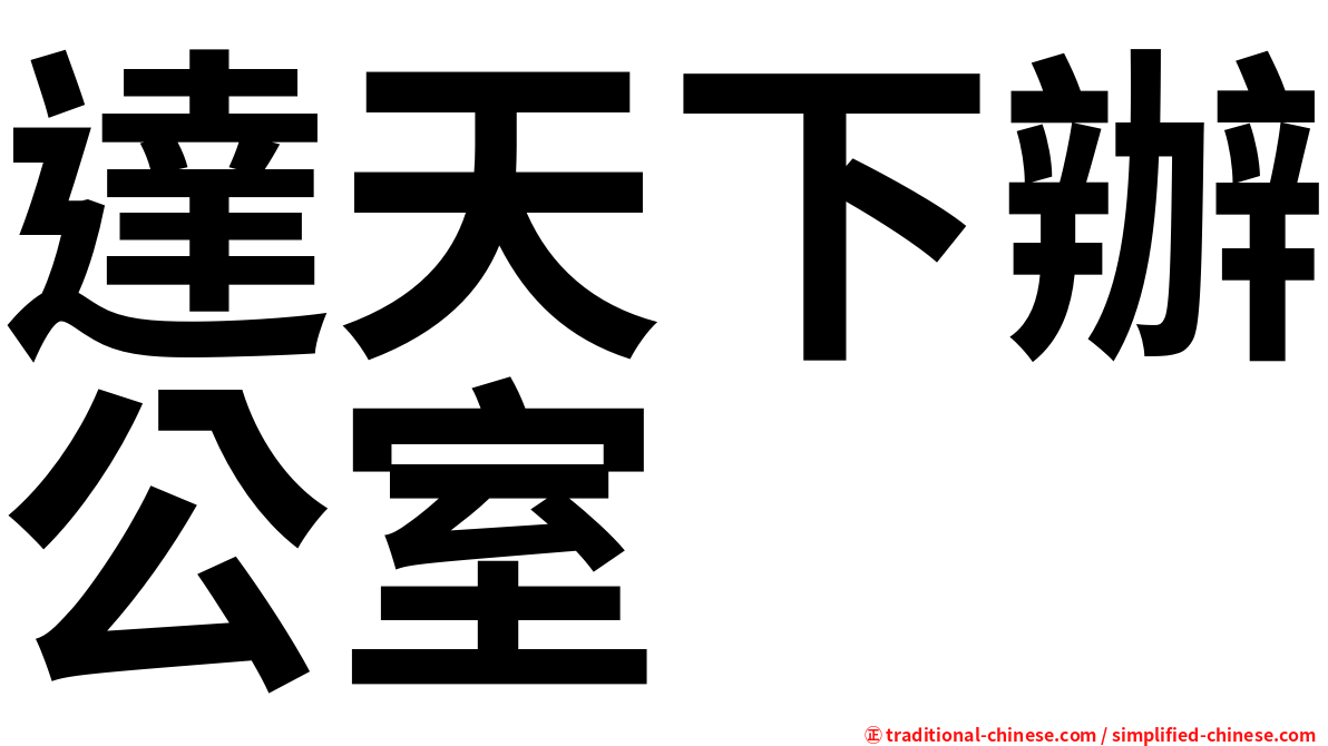 達天下辦公室