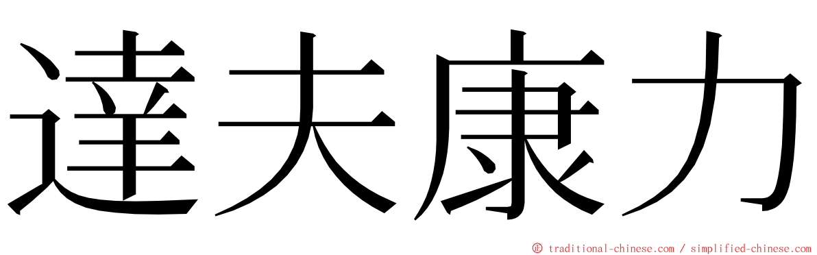 達夫康力 ming font
