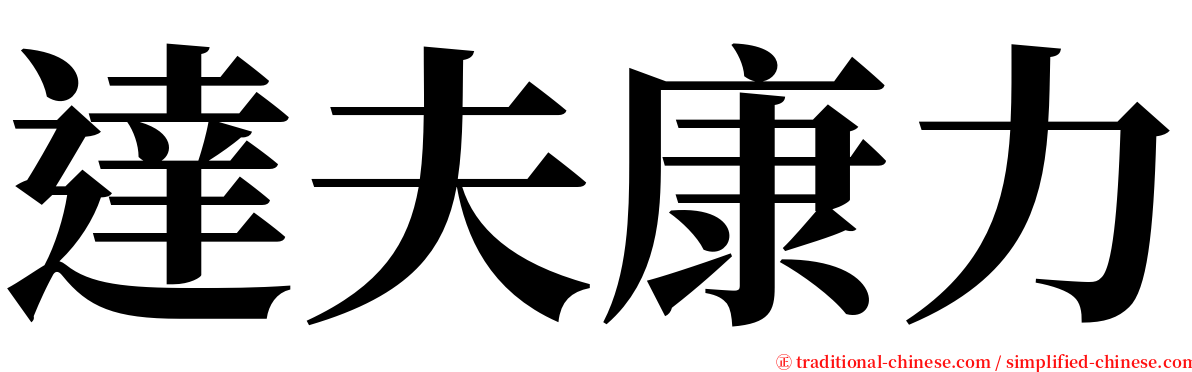 達夫康力 serif font