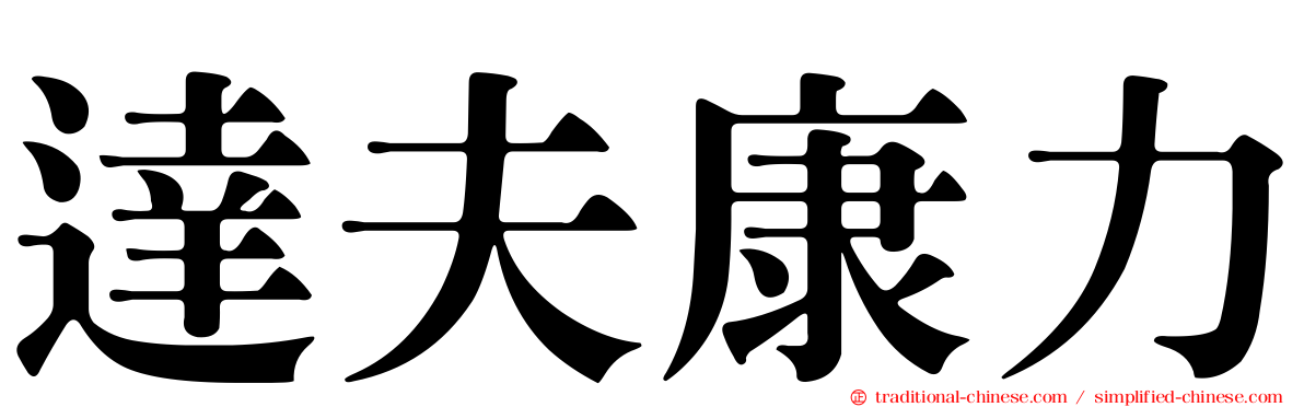 達夫康力