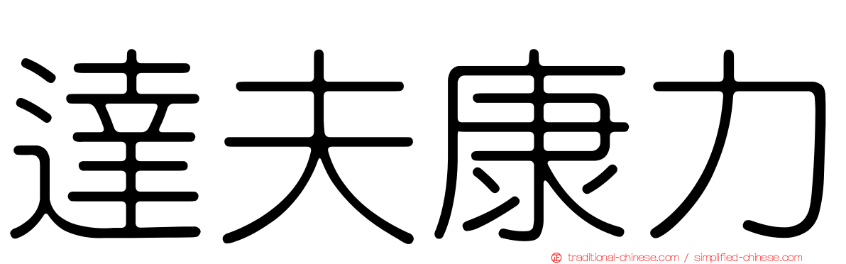 達夫康力