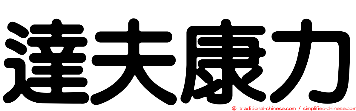 達夫康力