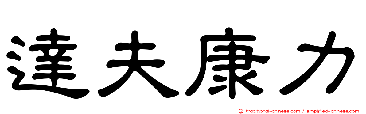 達夫康力