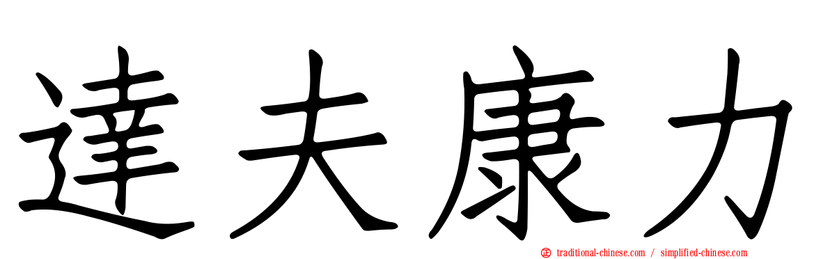達夫康力