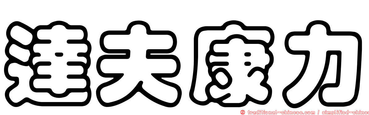 達夫康力
