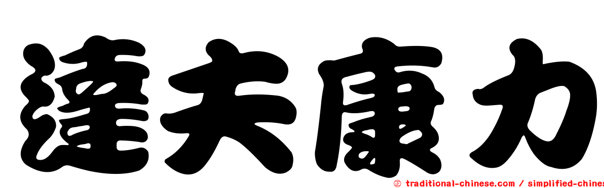 達夫康力