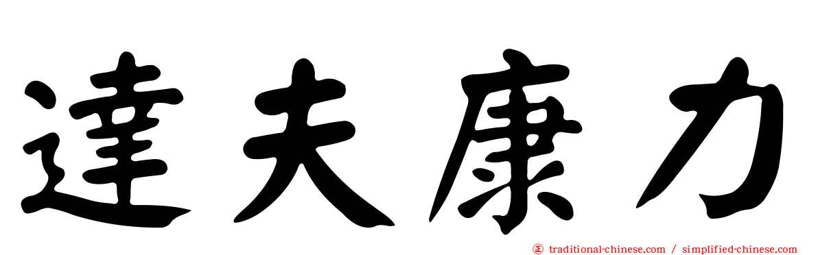 達夫康力