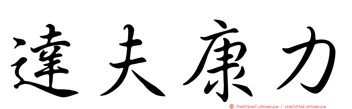 達夫康力