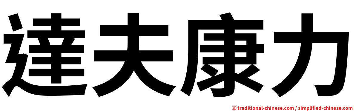 達夫康力