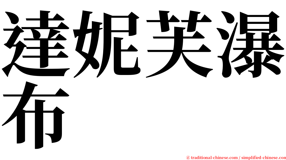 達妮芙瀑布 serif font